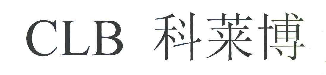 科莱博 CLB