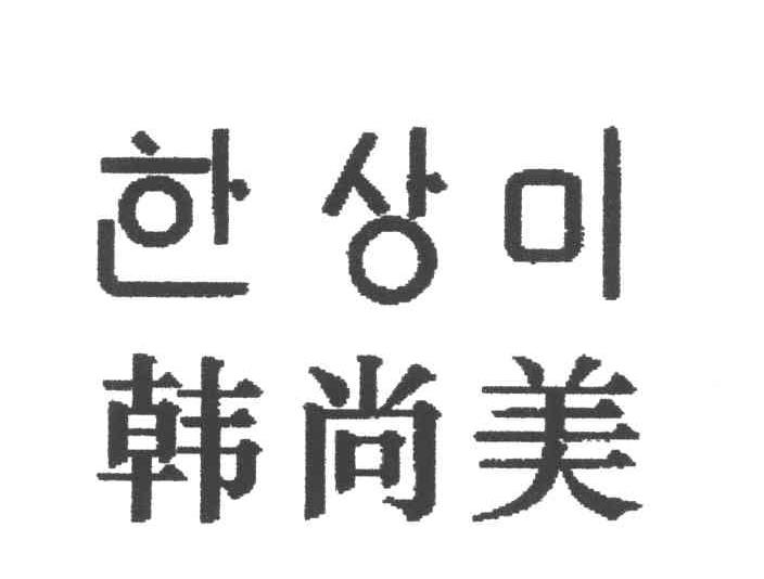 韩尚美