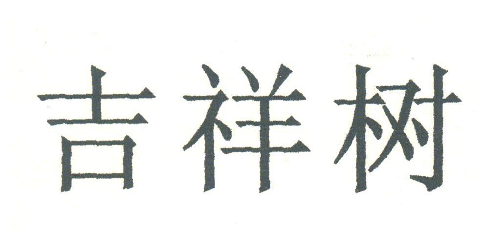 吉祥树