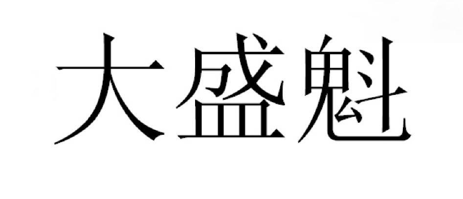 大盛魁