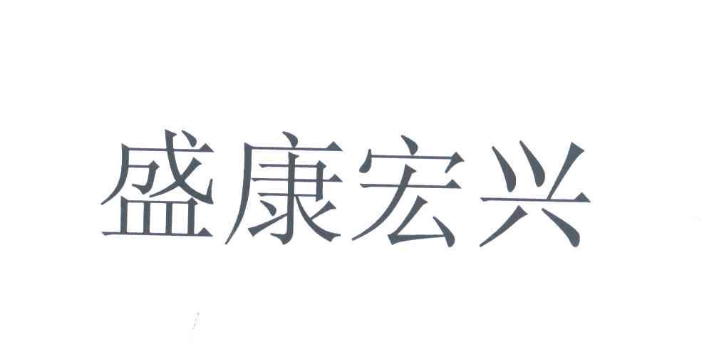 盛康宏兴