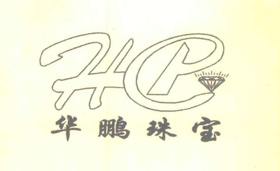 华鹏珠宝;HP