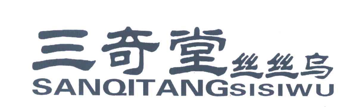 三奇堂;丝丝乌