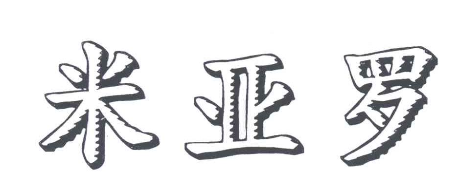 米亚罗