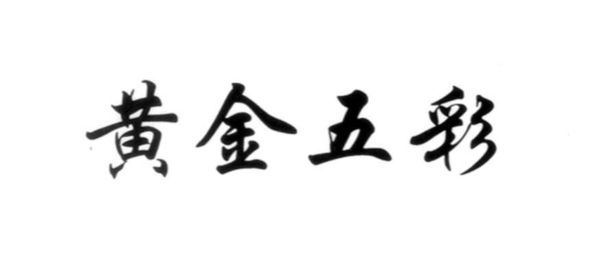黄金五彩