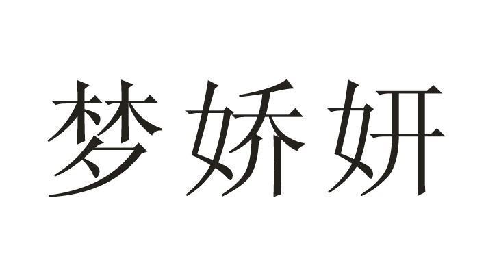 梦娇妍