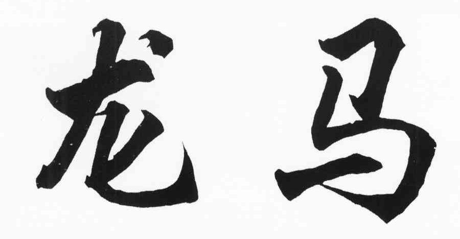 龙马