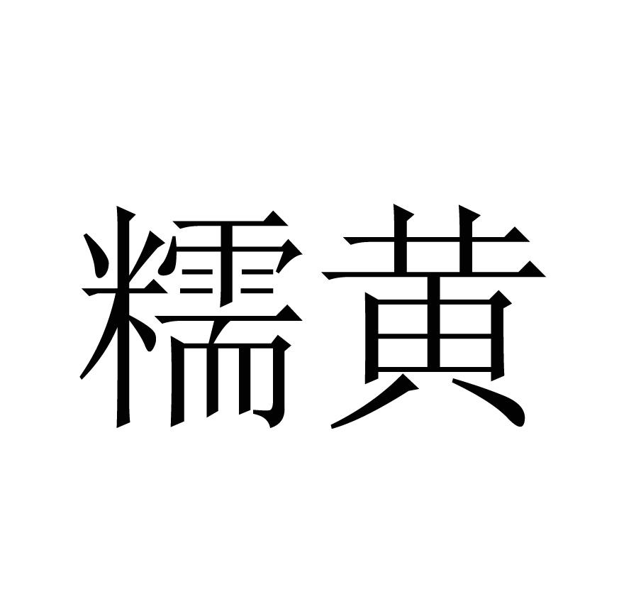 糯黄