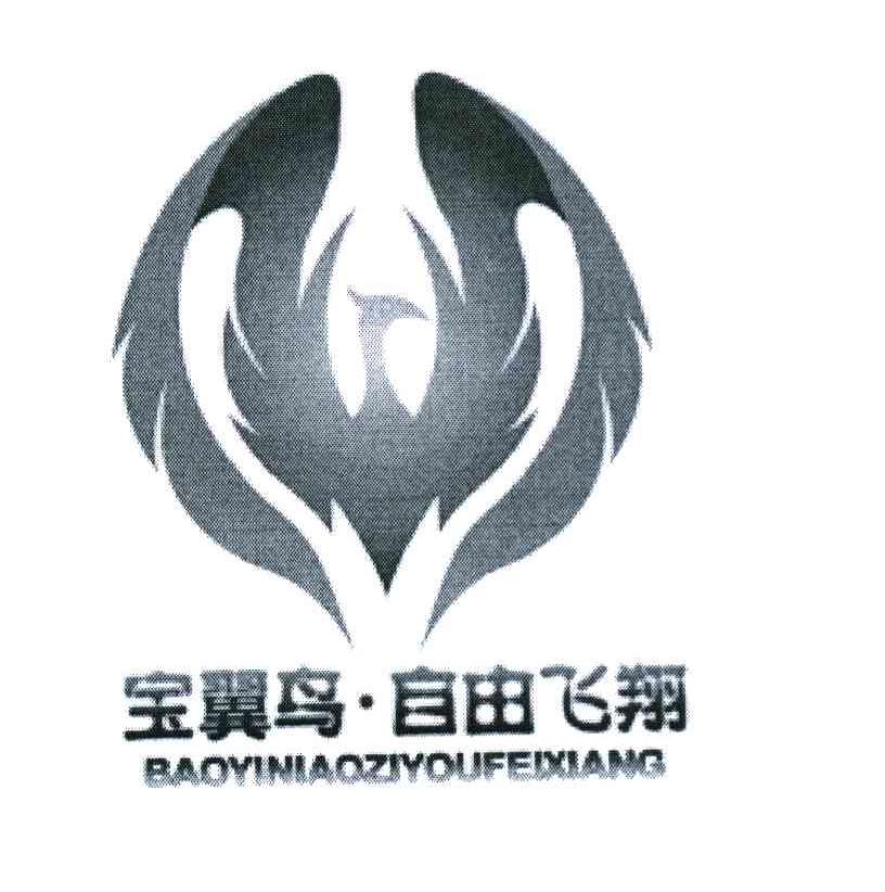 宝翼鸟&middot;自由飞翔
