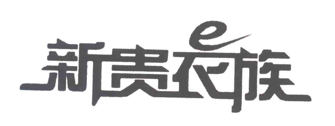 新贵衣族