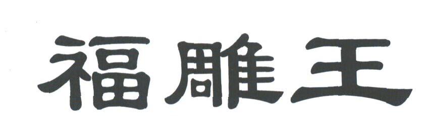 福雕王