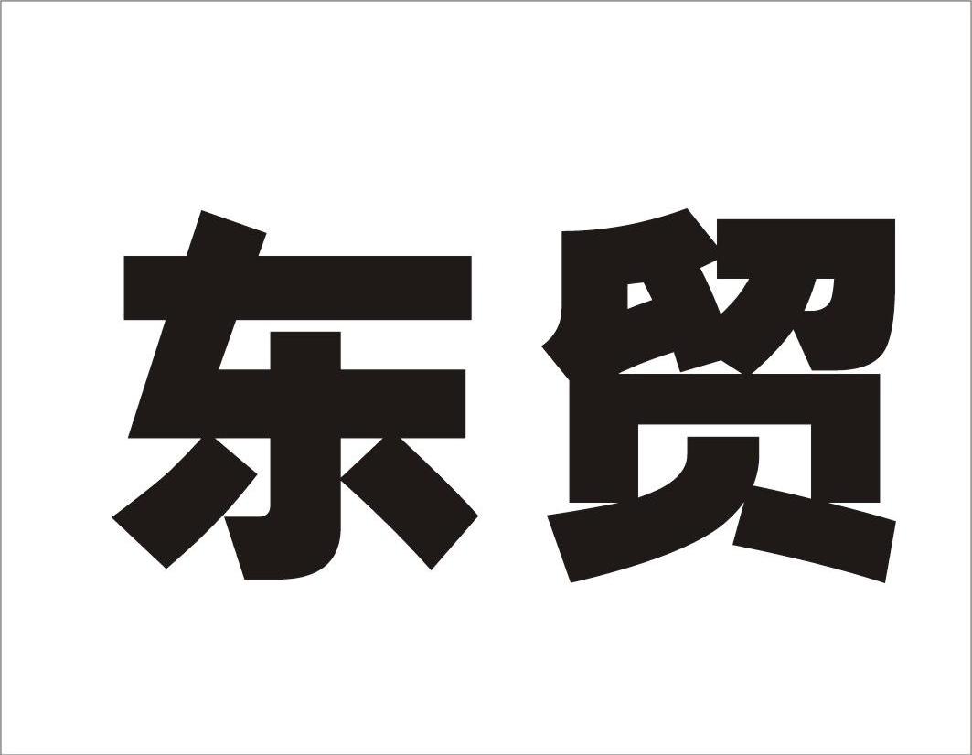 东贸