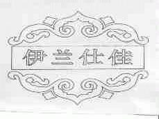 伊兰仕佳