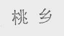 桃乡