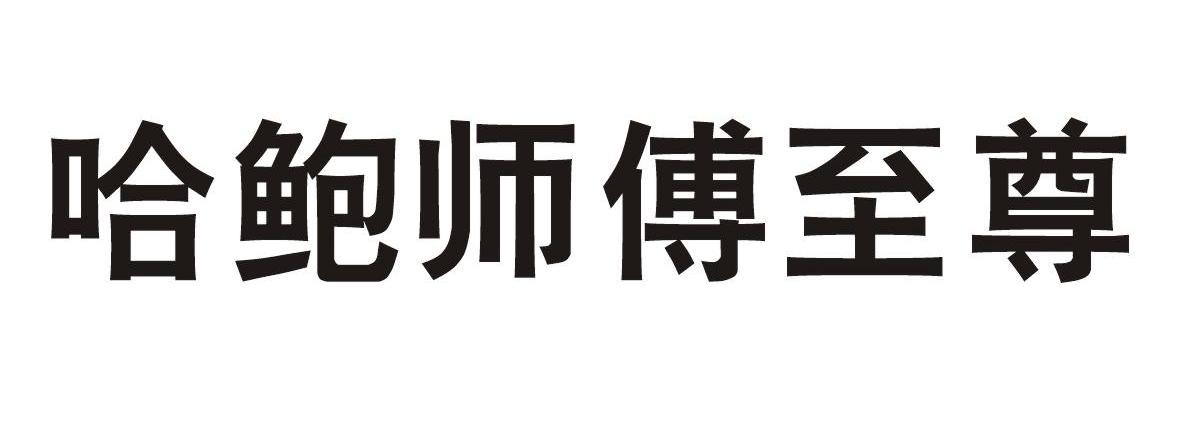 哈鲍师傅至尊