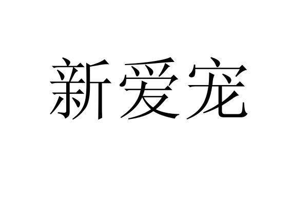 新爱宠