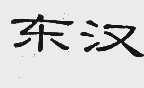 东汉