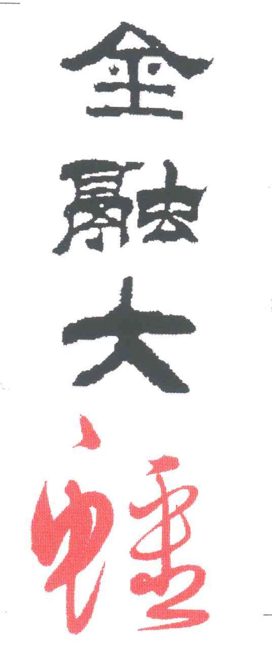 金融大蟠