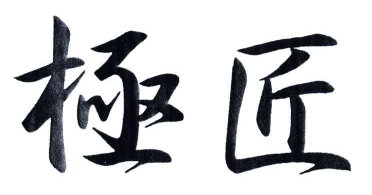 极匠