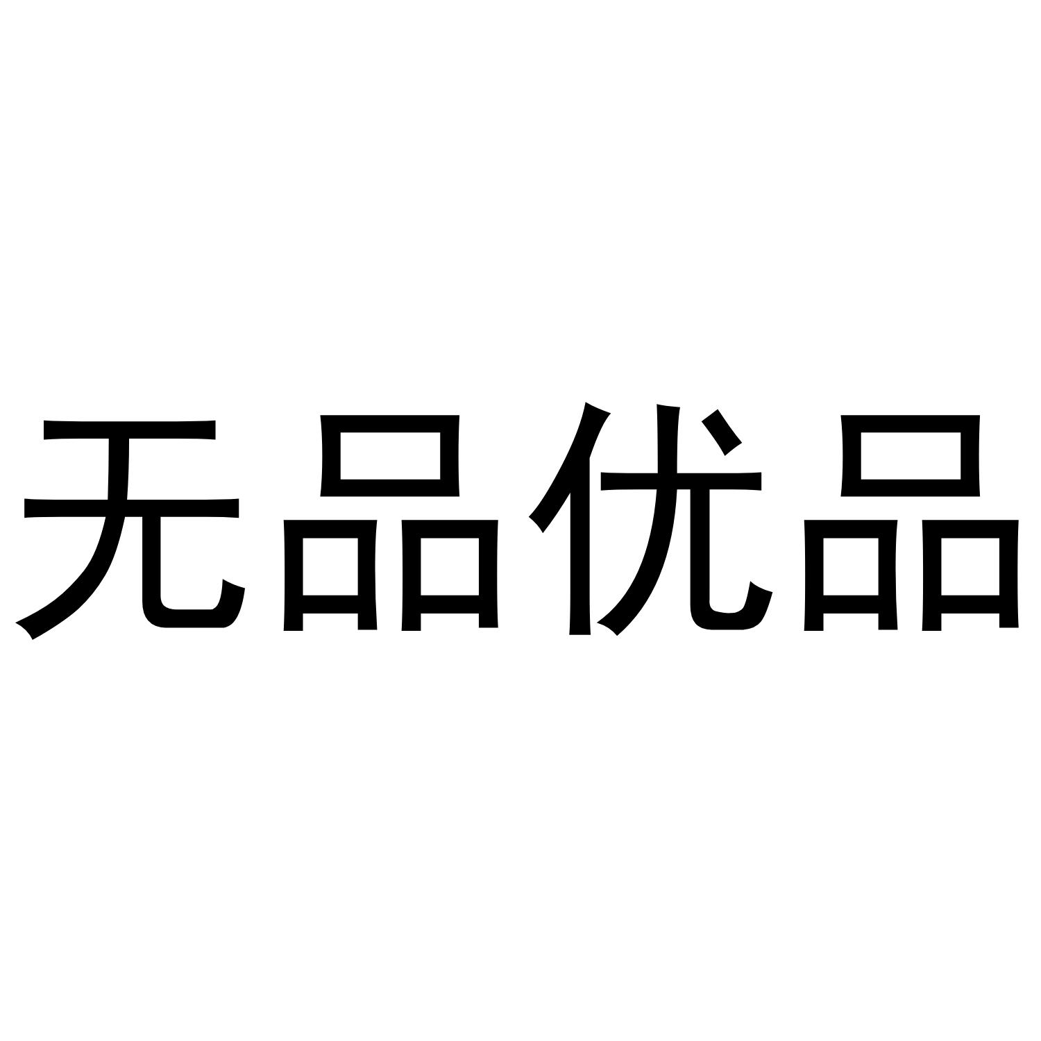无品优品