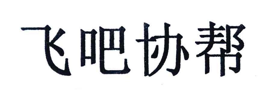 飞吧协帮