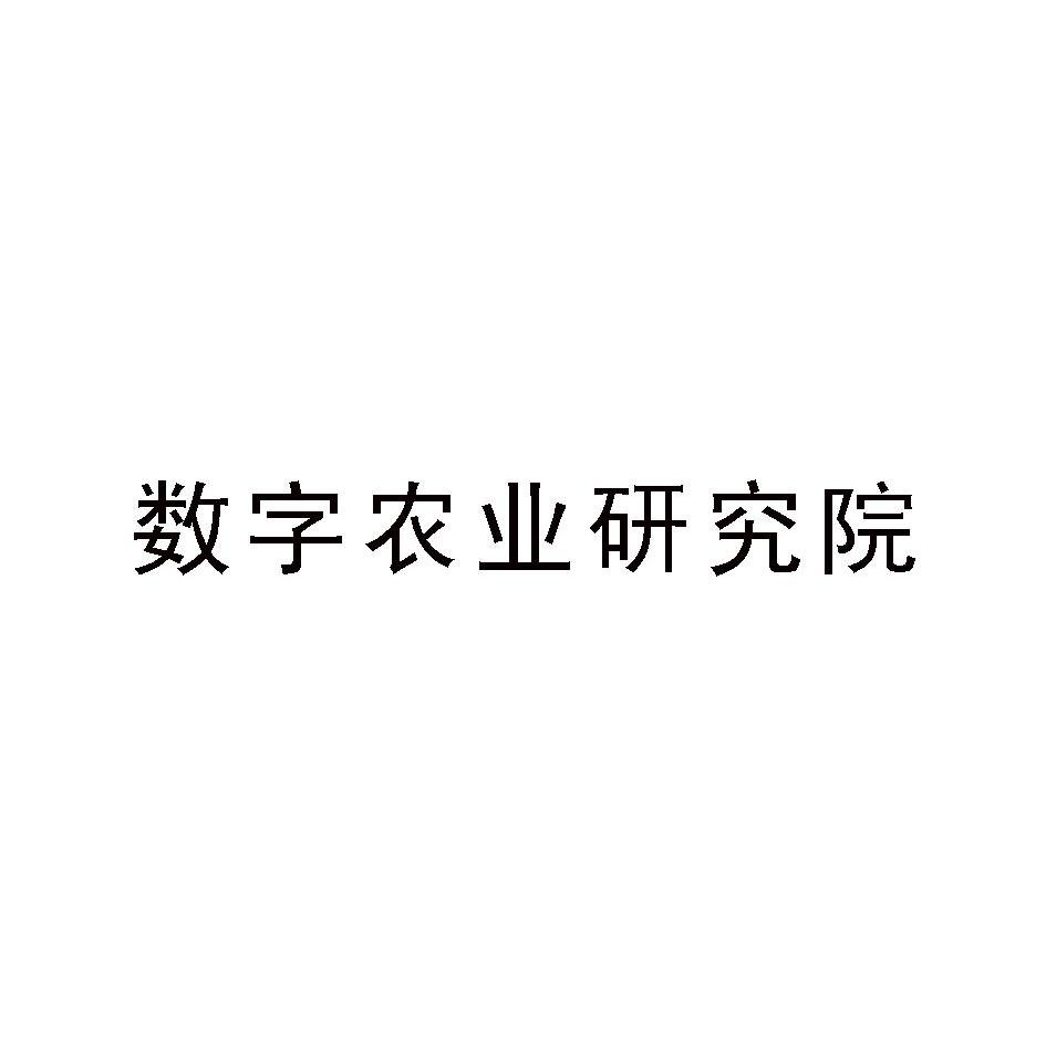 数字农业研究院