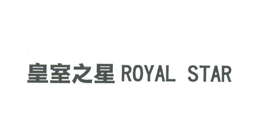 皇室之星;ROYAL STAR