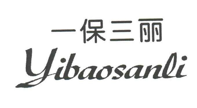 一保三丽