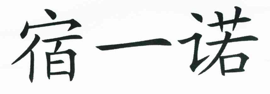 宿一诺