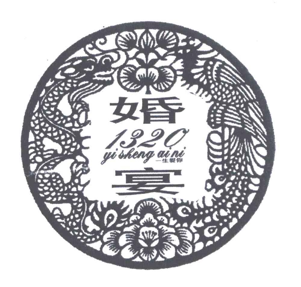 婚宴;1320