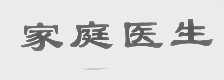 家庭医生