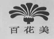 百花美