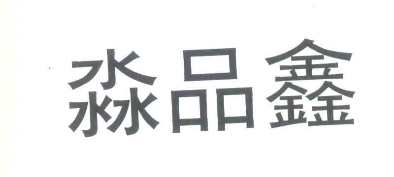 淼品鑫