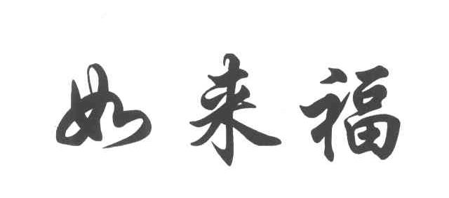 如来福