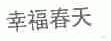 幸福春天