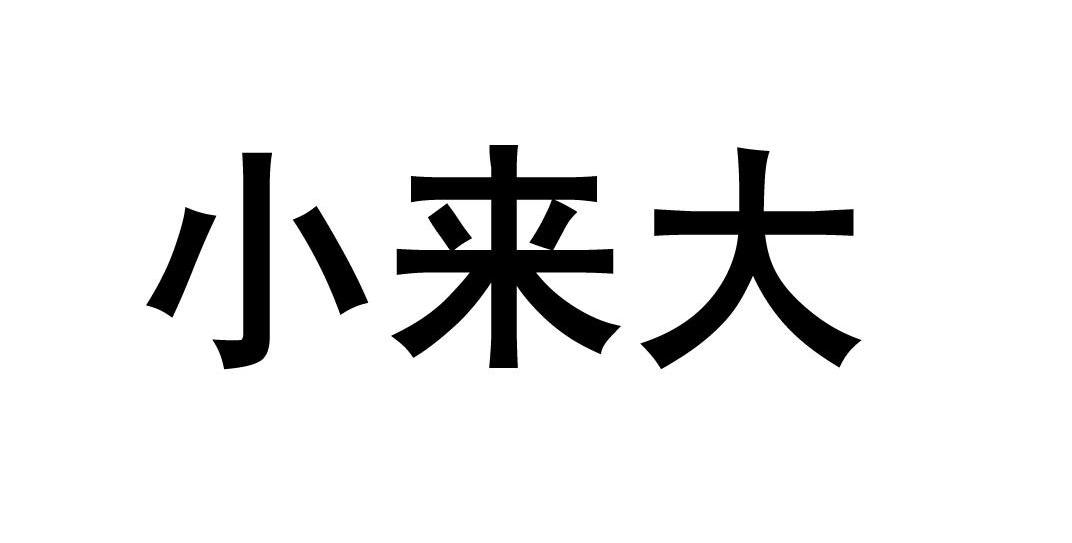 小来大