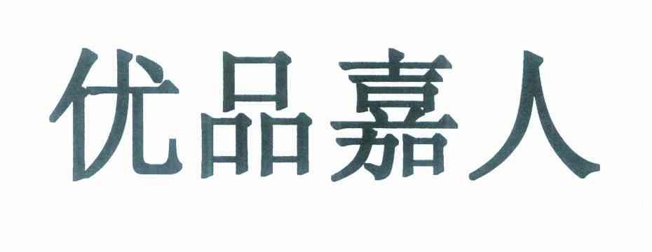 优品嘉人