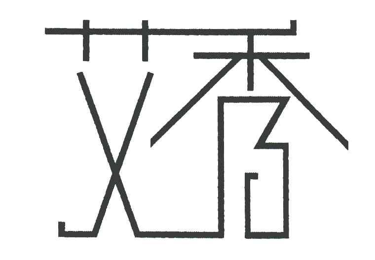 艾秀