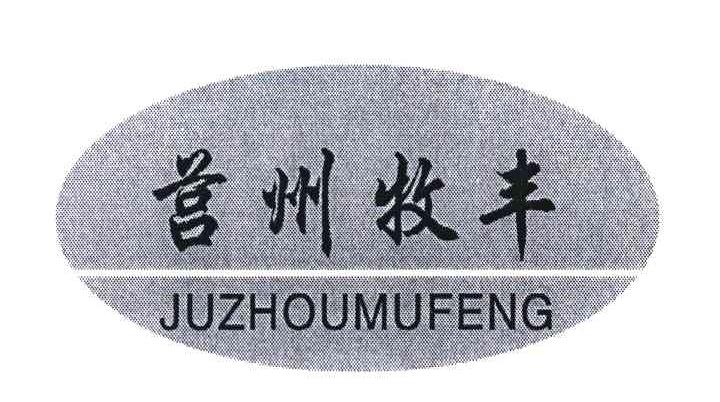 莒州牧丰