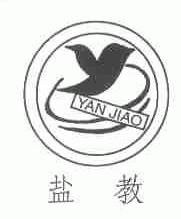 盐教