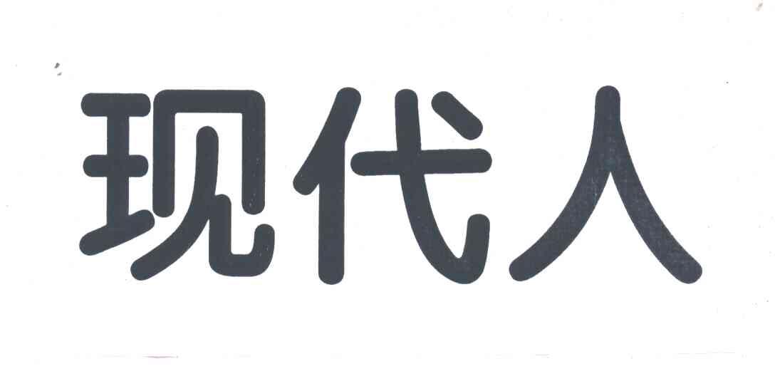 现代人
