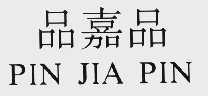 品嘉品