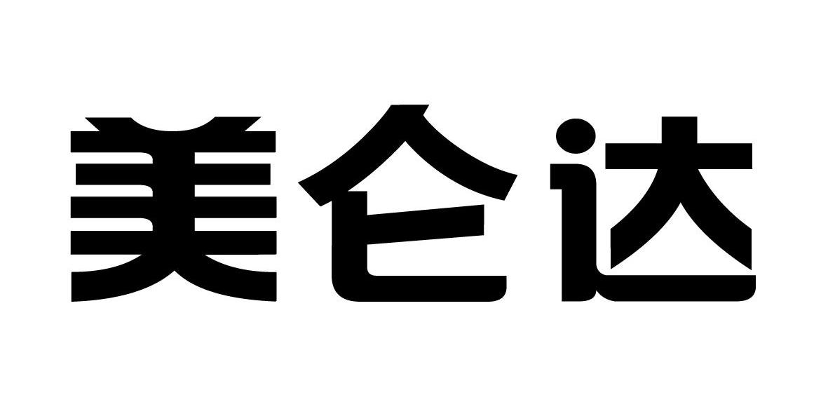 美仑达