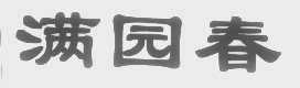 满园春
