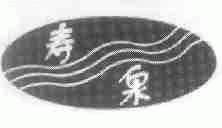 寿泉