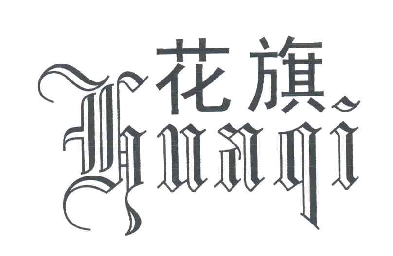 花旗