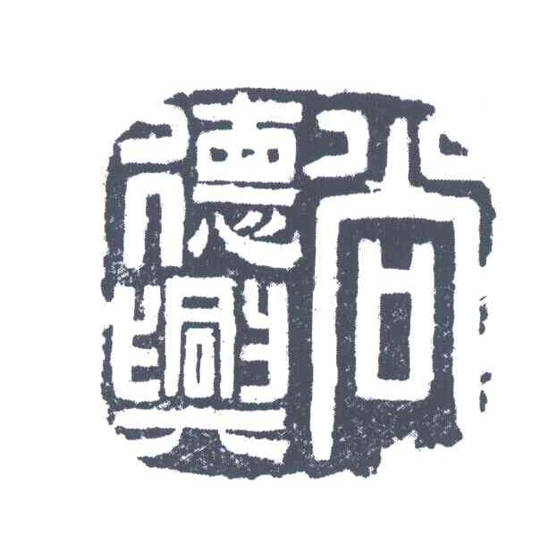 尚德兴
