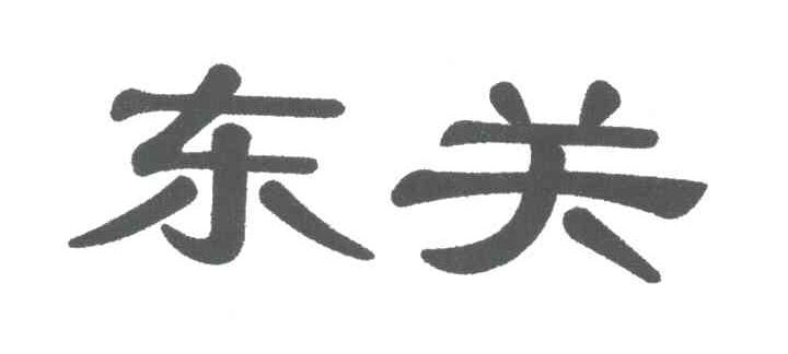 东关