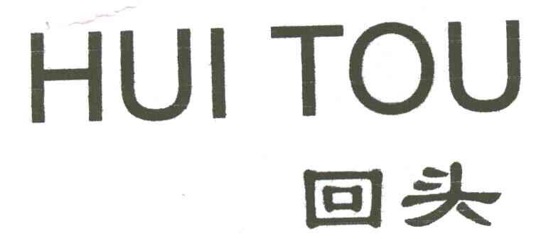 回头