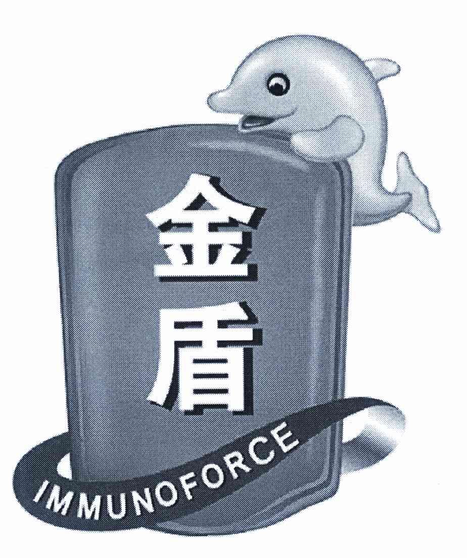 金盾 IMMUNOFORCE